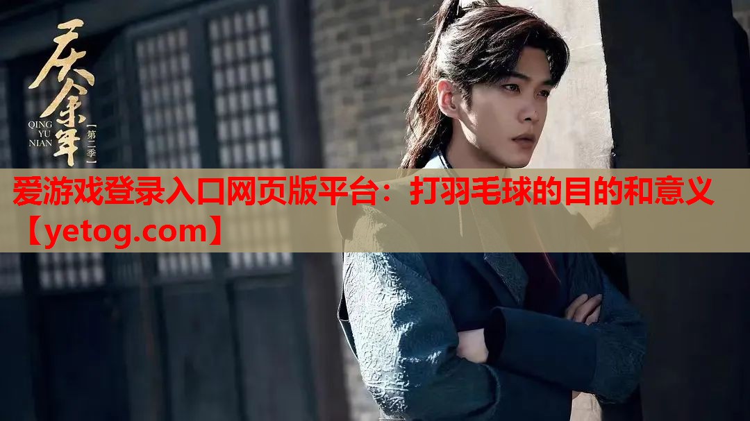 打羽毛球的目的和意义 打羽毛球的目的和意义