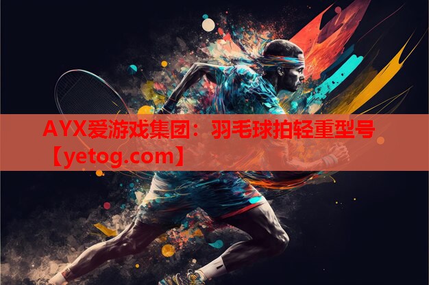 羽毛球拍轻重型号 羽毛球拍轻重型号