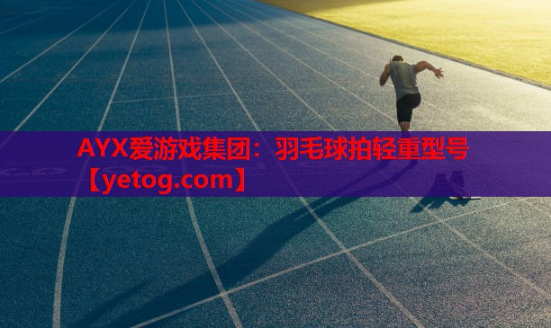 羽毛球拍轻重型号 羽毛球拍轻重型号