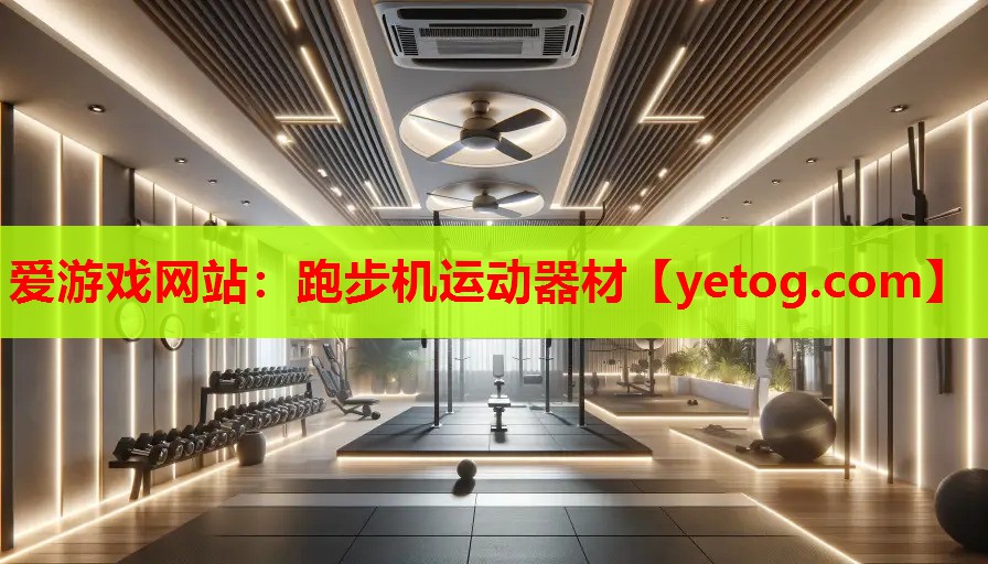 跑步机运动器材 跑步机运动器材