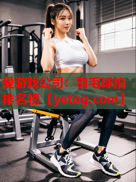 羽毛球拍排名榜 羽毛球拍排名榜