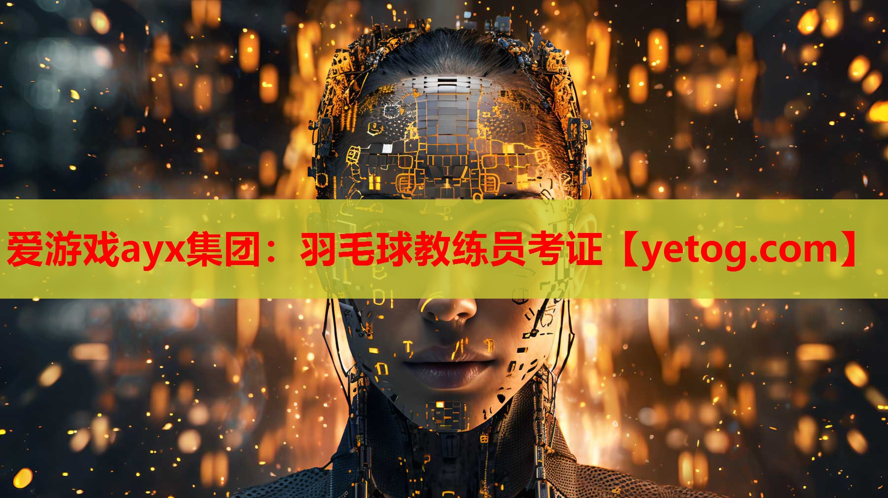 羽毛球教练员考证 羽毛球教练员考证