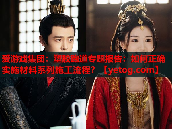 塑胶跑道专题报告:如何正确实施材料系列施工流程? 塑胶跑道专题报告:如何正确实施材料系列施工流程?