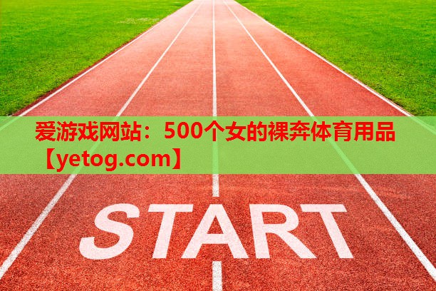 500个女的裸奔体育用品