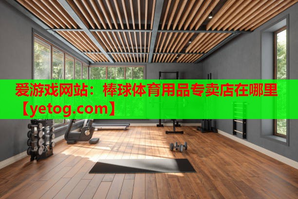 棒球体育用品专卖店在哪里 棒球体育用品专卖店在哪里