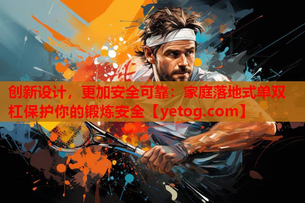 创新设计,更加安全可靠:家庭落地式单双杠保护你的锻炼安全 创新设计,更加安全可靠:家庭落地式单双杠保护你的锻炼安全