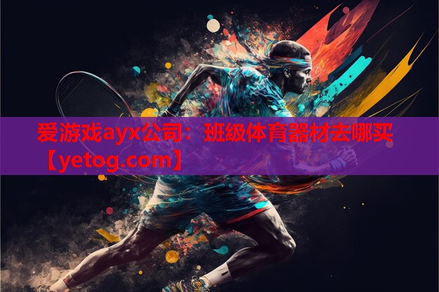 班级体育器材去哪买 班级体育器材去哪买
