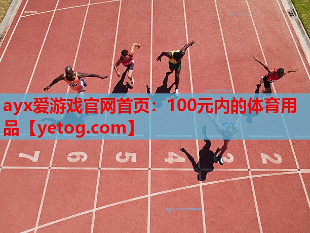 100元内的体育用品 100元内的体育用品