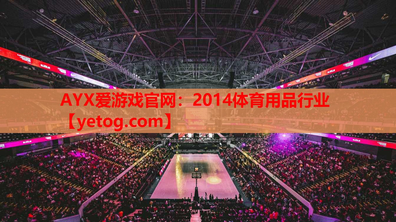 2014体育用品行业 2014体育用品行业