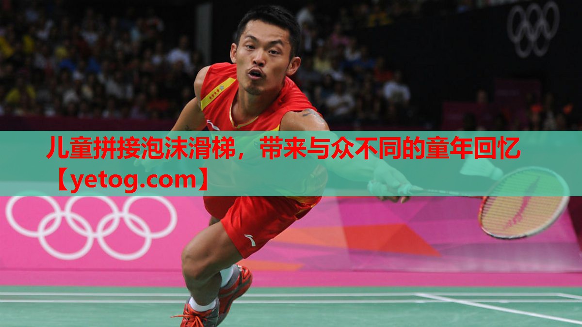 儿童拼接泡沫滑梯,带来与众不同的童年回忆 儿童拼接泡沫滑梯,带来与众不同的童年回忆