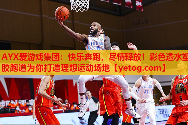 快乐奔跑,尽情释放!彩色透水塑胶跑道为你打造理想运动场地 快乐奔跑,尽情释放!彩色透水塑胶跑道为你打造理想运动场地