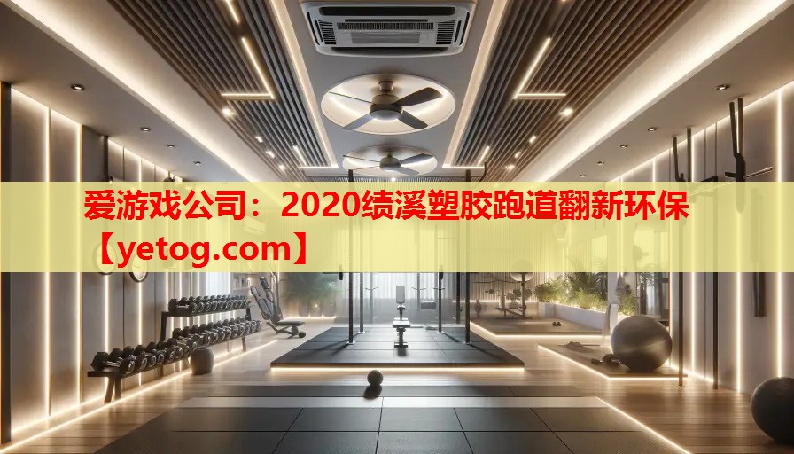 2020绩溪塑胶跑道翻新环保 2020绩溪塑胶跑道翻新环保