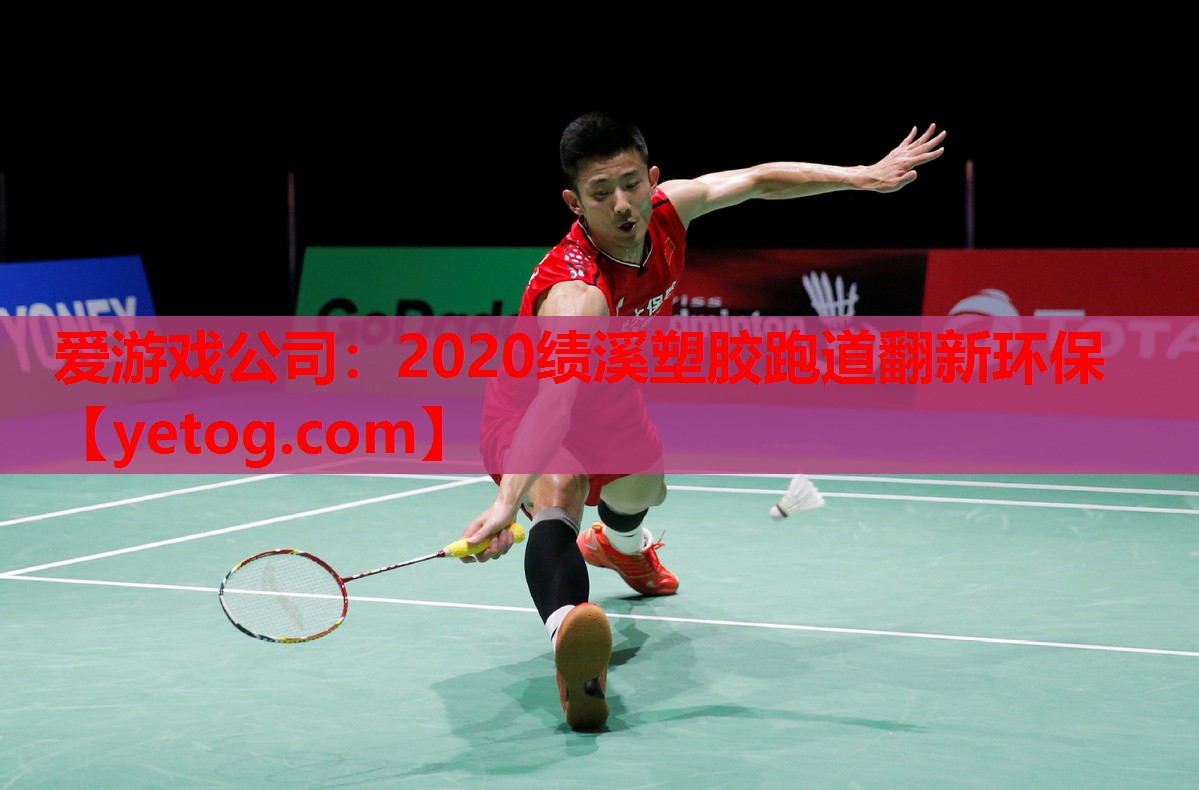 2020绩溪塑胶跑道翻新环保 2020绩溪塑胶跑道翻新环保