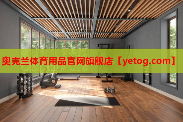 奥克兰体育用品官网旗舰店 奥克兰体育用品官网旗舰店