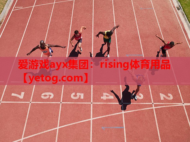 rising体育用品 rising体育用品