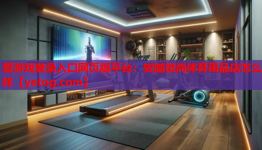 安踏微尚体育用品店怎么样 安踏微尚体育用品店怎么样