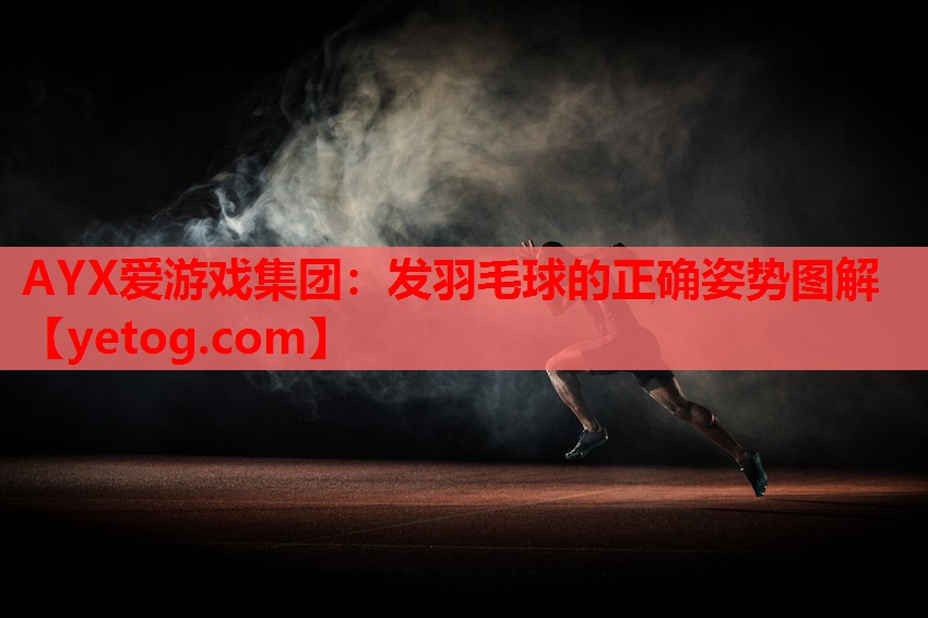 发羽毛球的正确姿势图解 发羽毛球的正确姿势图解