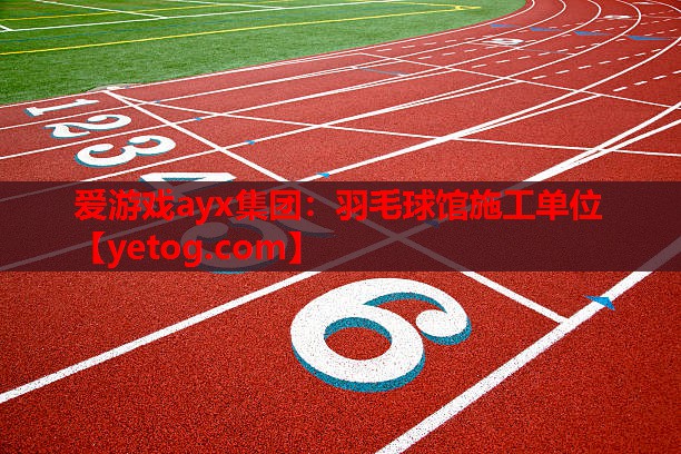 羽毛球馆施工单位 羽毛球馆施工单位