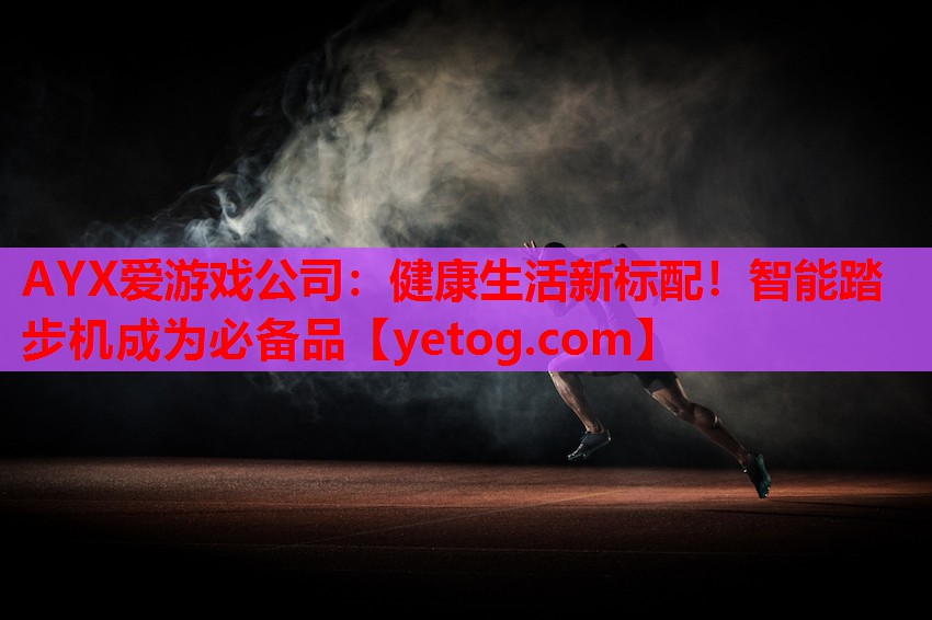 健康生活新标配!智能踏步机成为必备品 健康生活新标配!智能踏步机成为必备品
