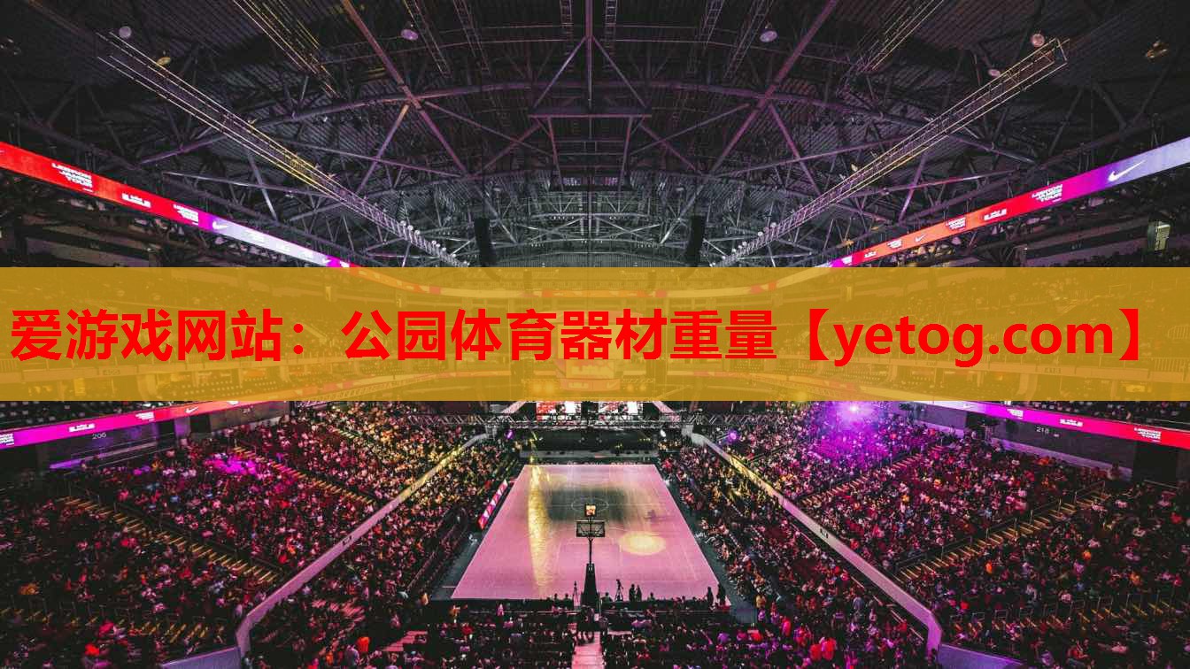 公园体育器材重量 公园体育器材重量