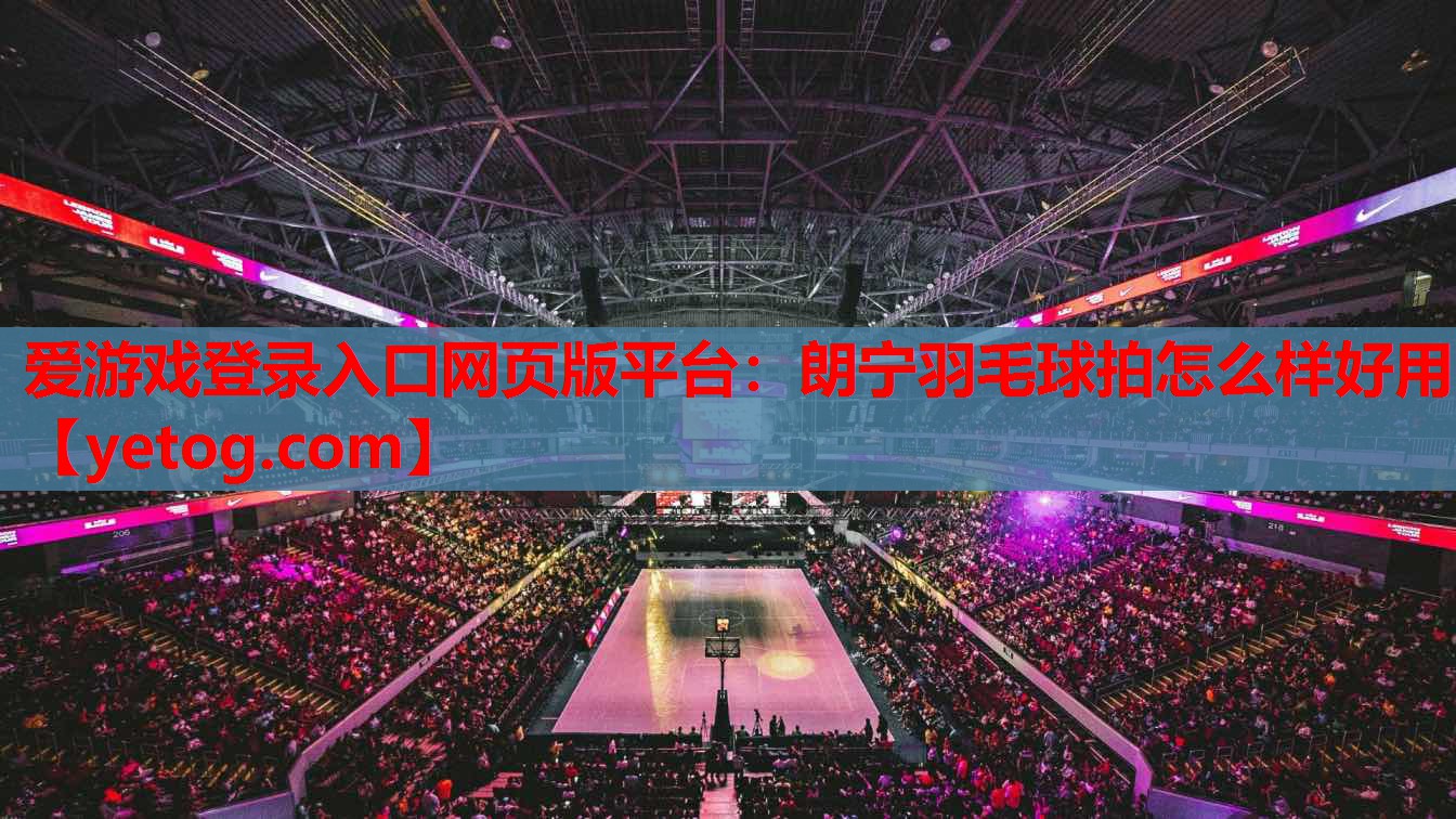 朗宁羽毛球拍怎么样好用 朗宁羽毛球拍怎么样好用