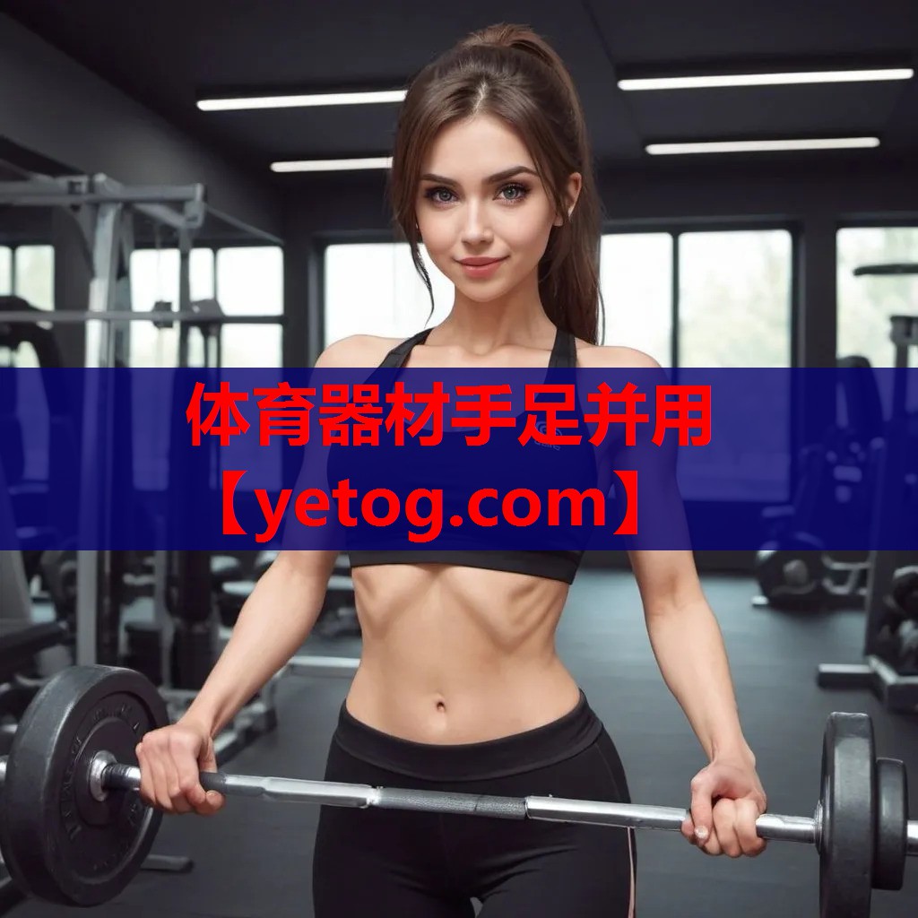 体育器材手足并用 体育器材手足并用