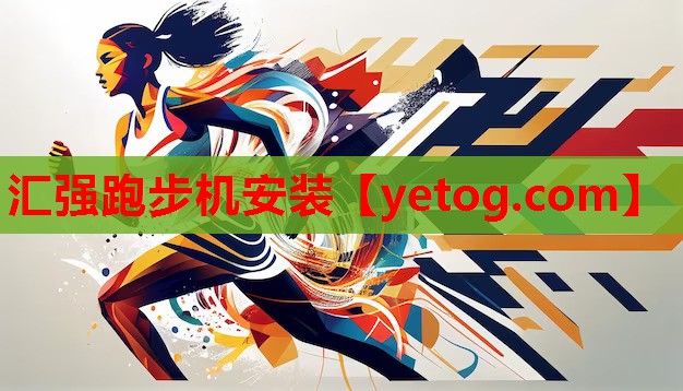 汇强跑步机安装 汇强跑步机安装