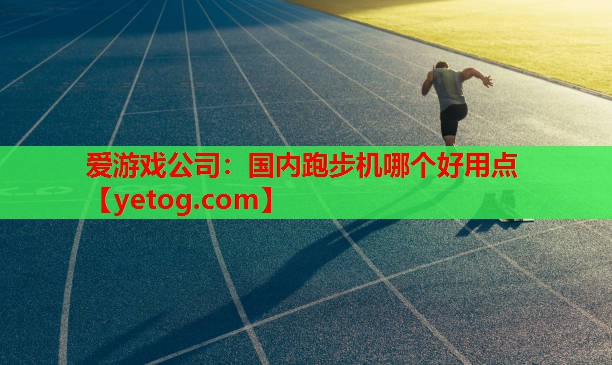 国内跑步机哪个好用点 国内跑步机哪个好用点