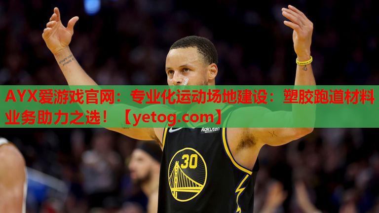 专业化运动场地建设:塑胶跑道材料业务助力之选! 专业化运动场地建设:塑胶跑道材料业务助力之选!