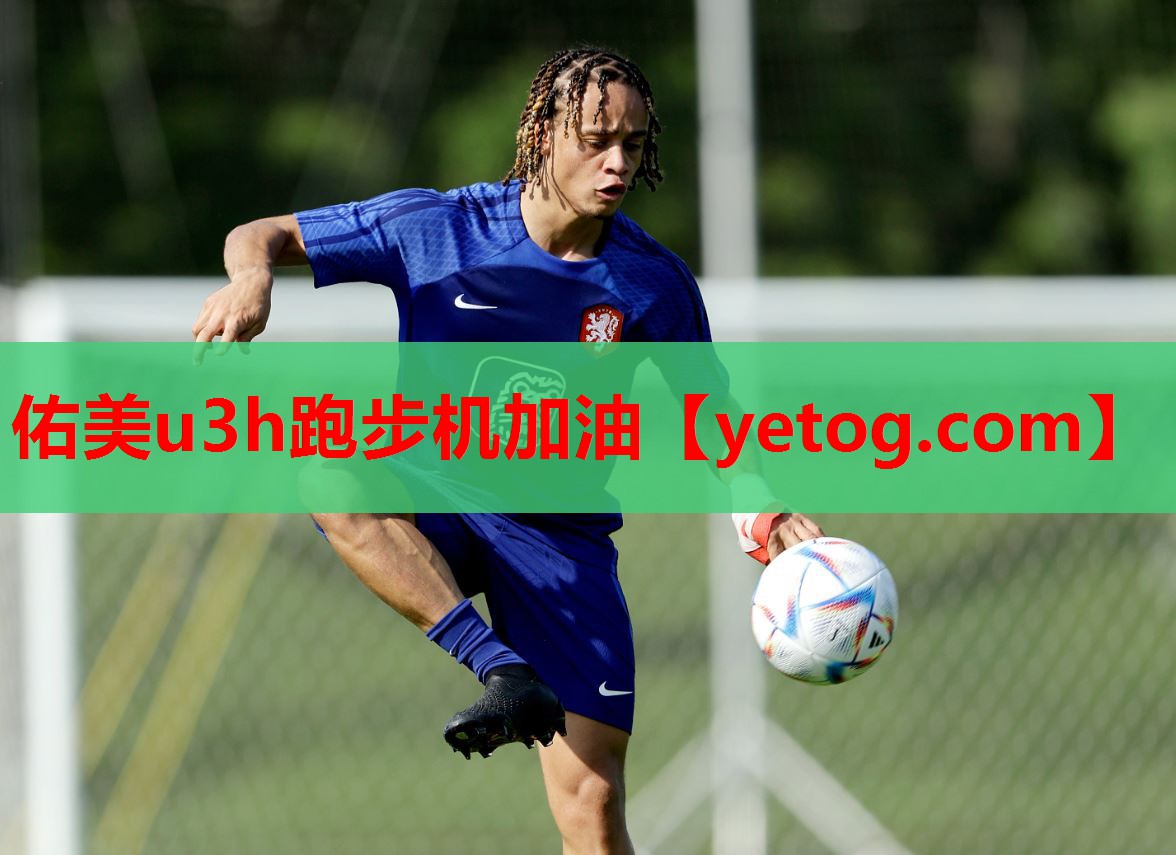 佑美u3h跑步机加油 佑美u3h跑步机加油