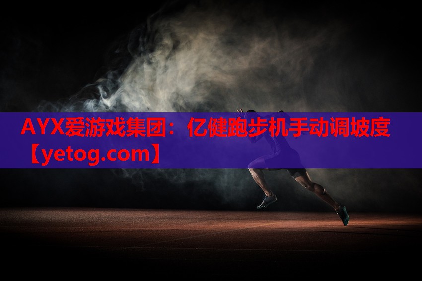 亿健跑步机手动调坡度 亿健跑步机手动调坡度