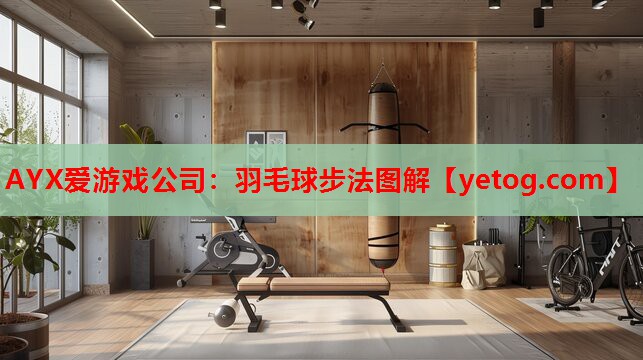 羽毛球步法图解