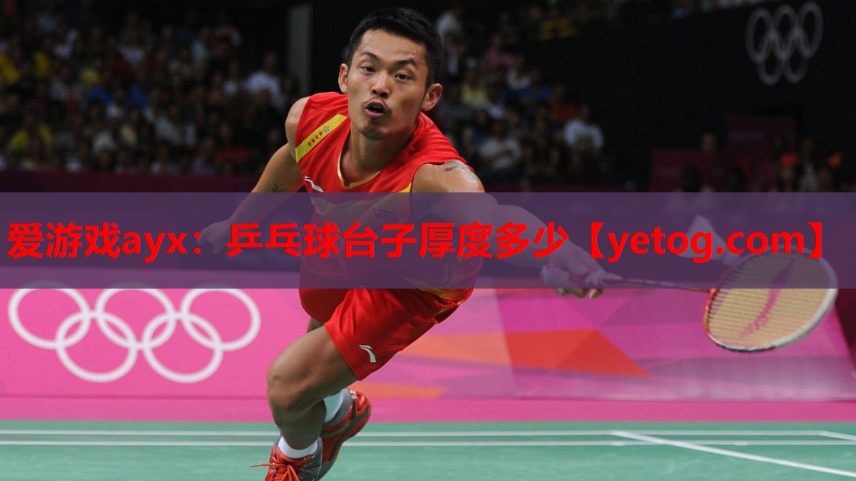 乒乓球台子厚度多少 乒乓球台子厚度多少