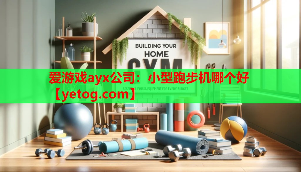 小型跑步机哪个好 小型跑步机哪个好