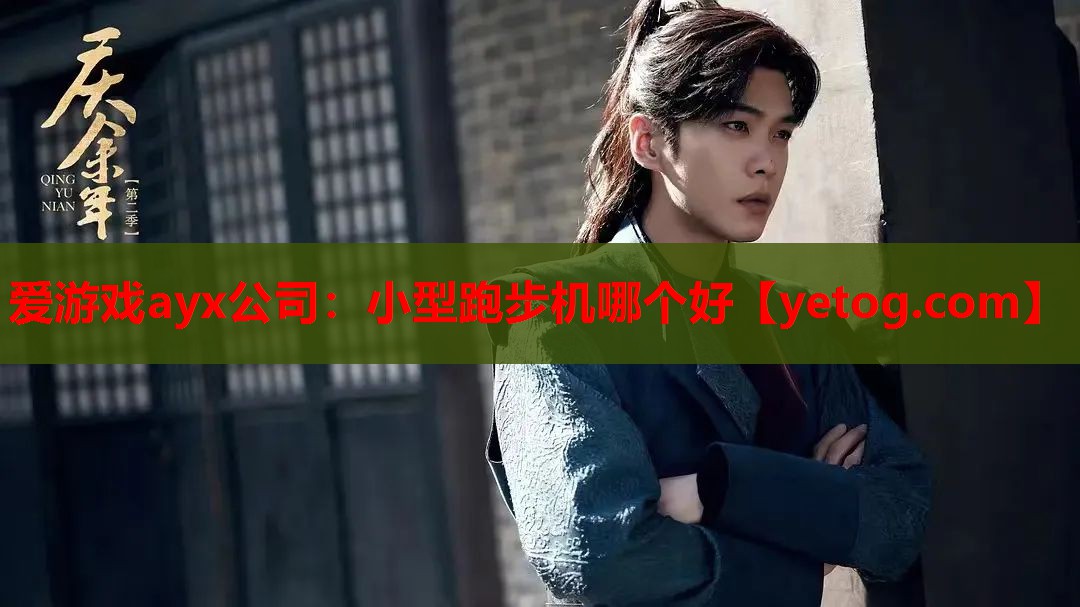 小型跑步机哪个好 小型跑步机哪个好