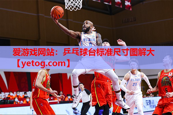 乒乓球台标准尺寸图解大 乒乓球台标准尺寸图解大