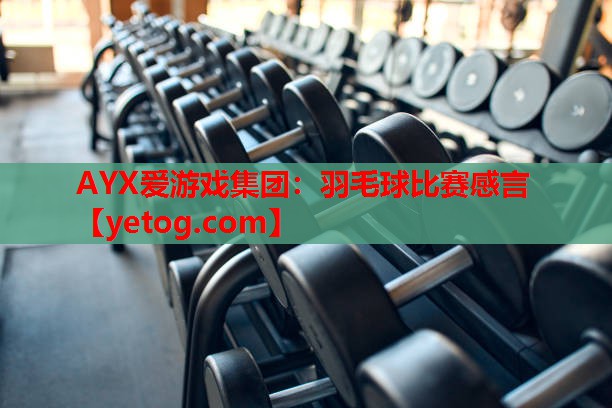 羽毛球比赛感言 羽毛球比赛感言