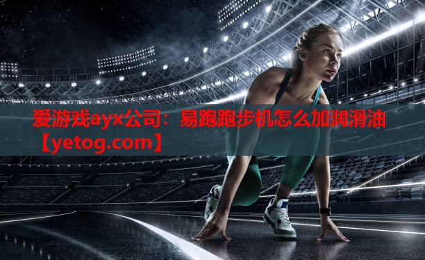 易跑跑步机怎么加润滑油 易跑跑步机怎么加润滑油