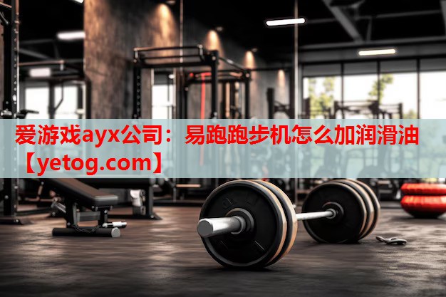 易跑跑步机怎么加润滑油 易跑跑步机怎么加润滑油