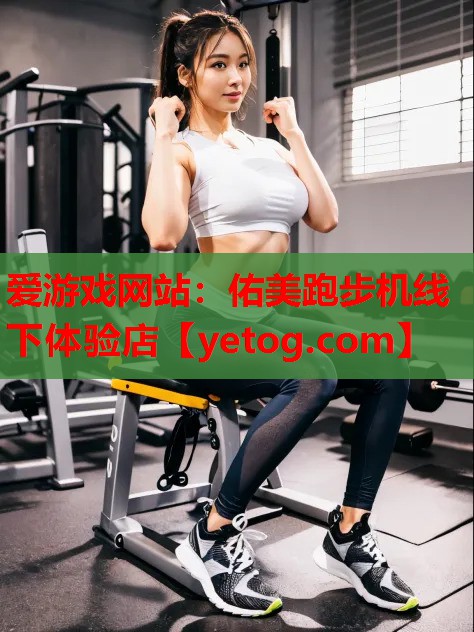 佑美跑步机线下体验店 佑美跑步机线下体验店