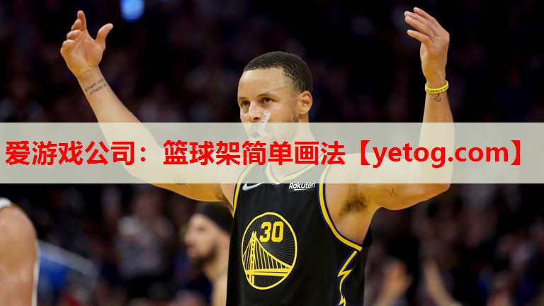 篮球架简单画法 篮球架简单画法