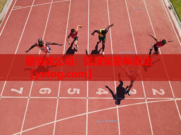 篮球架简单画法 篮球架简单画法
