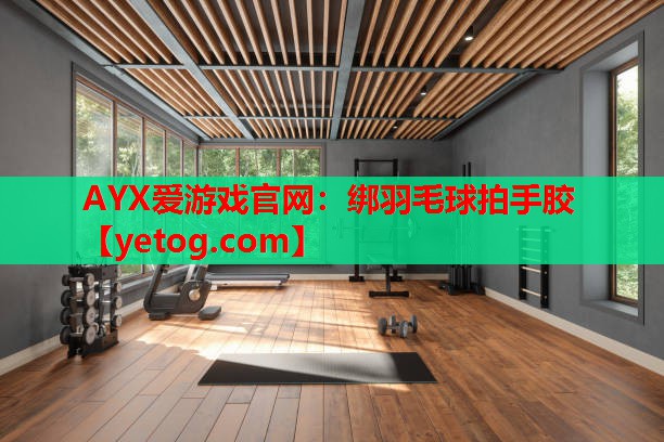 绑羽毛球拍手胶 绑羽毛球拍手胶