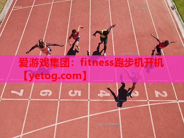 fitness跑步机开机 fitness跑步机开机