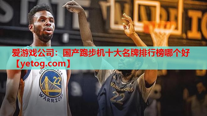 国产跑步机十大名牌排行榜哪个好 国产跑步机十大名牌排行榜哪个好