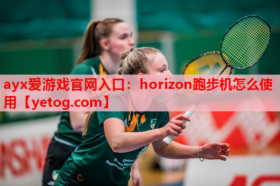 horizon跑步机怎么使用 horizon跑步机怎么使用