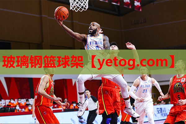 玻璃钢篮球架 玻璃钢篮球架