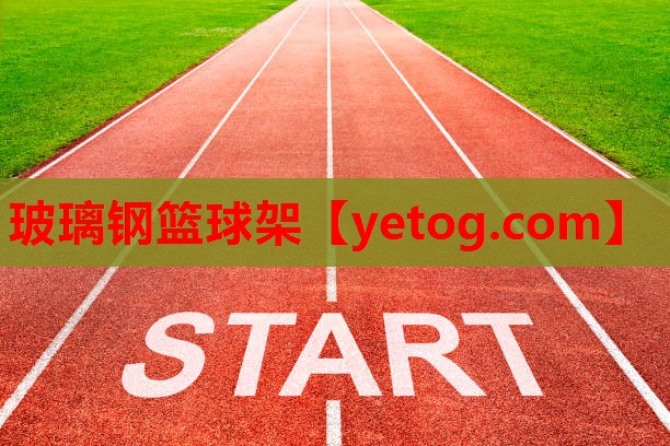 玻璃钢篮球架 玻璃钢篮球架