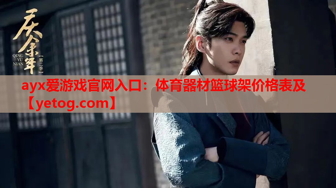 体育器材篮球架价格表及 体育器材篮球架价格表及