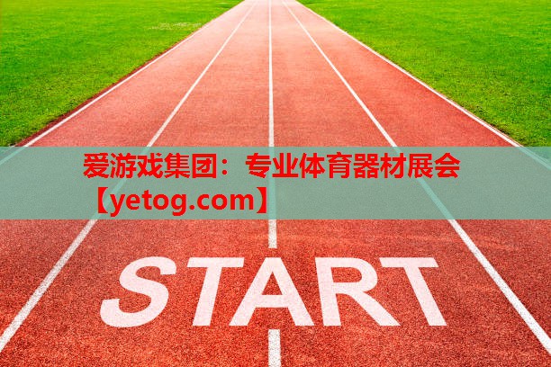 专业体育器材展会 专业体育器材展会